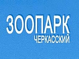 Черкасский зоопарк