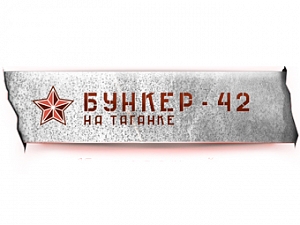 Бункер-42