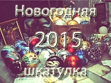 Новогодняя шкатулка-2015