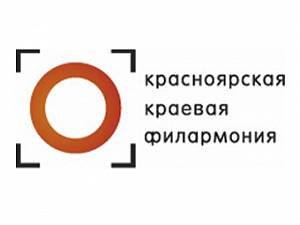 Красноярская Филармония