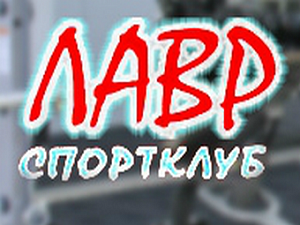 Лавр