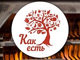Как Есть