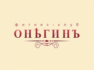 Онегинъ