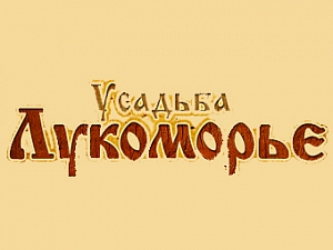 Лукоморье