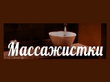 Массажистки