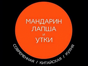 Мандарин. Лапша и Утки