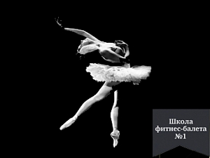 Первая школа балета