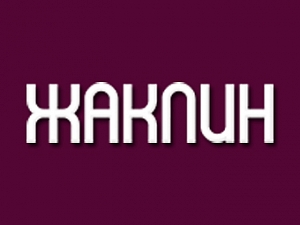 Жаклин