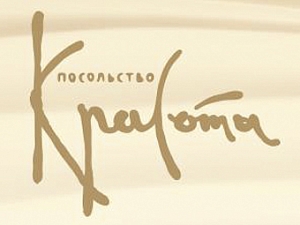 Посольство Красоты