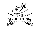 Три Мушкетера