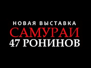 Самураи. 47 ронинов