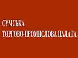 Сумская торгово-промышленная палата