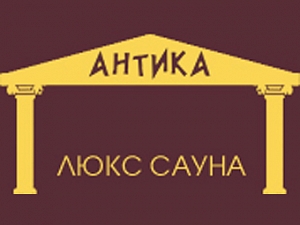 Антика