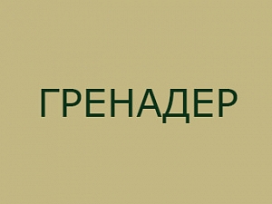 Гренадер