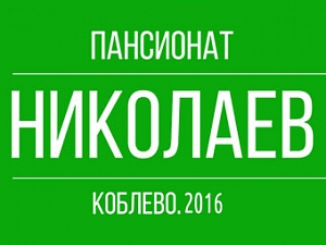 Николаев