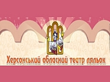 Херсонский областной театр кукол
