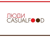 Люди. CasualFood