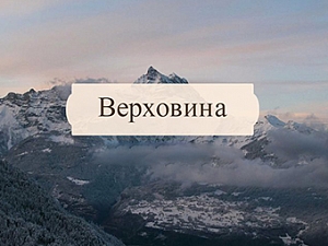 Верховина