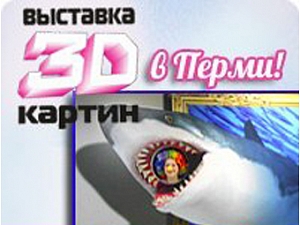 Выставка 3-D картин