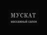 Мускат