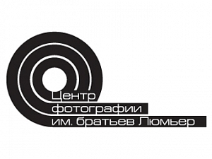 Центр фотографии имени братьев Люмьер