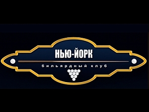 Нью-Йорк