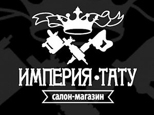 Империя тату