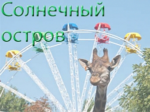 Солнечный остров