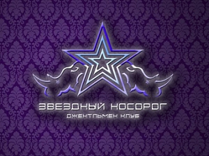 Звездный Носорог