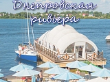 Днепровская ривьера