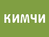Кимчи