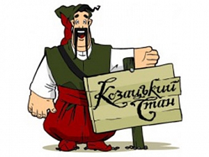 Козацький Стан