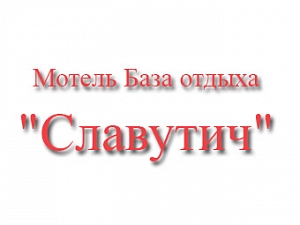 Славутич