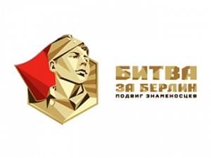 Битва за Берлин