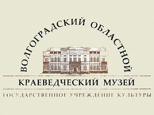 Волгоградский областной краеведческий музей