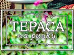 Терраса на Рынке