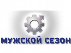 Мужской Сезон