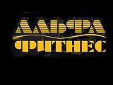 Альфа-Фитнес