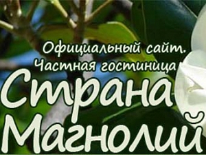 Страна Магнолий