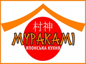 МУРАКАМИ