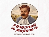 Голодний Микола