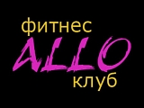 Алло