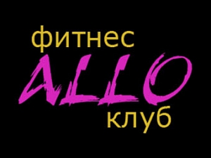 Алло