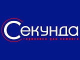 Секунда 