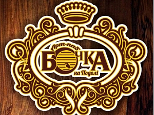 Арт-паб Бочка на Подоле