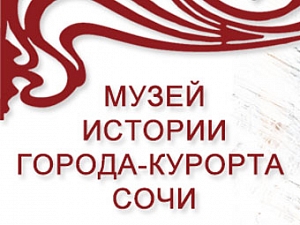 Музей истории города-курорта Сочи