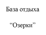Озерки