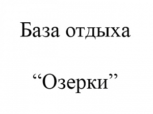 Озерки