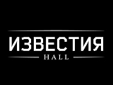 Известия Hall