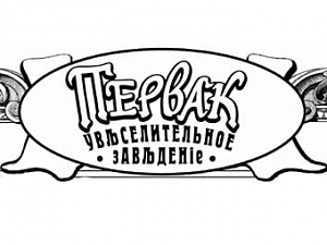 Первак
